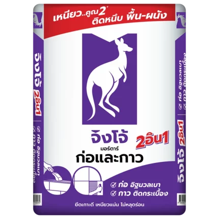 ปูนก่อกาวสำเร็จรูป จิงโจ้ม่วง 2in1