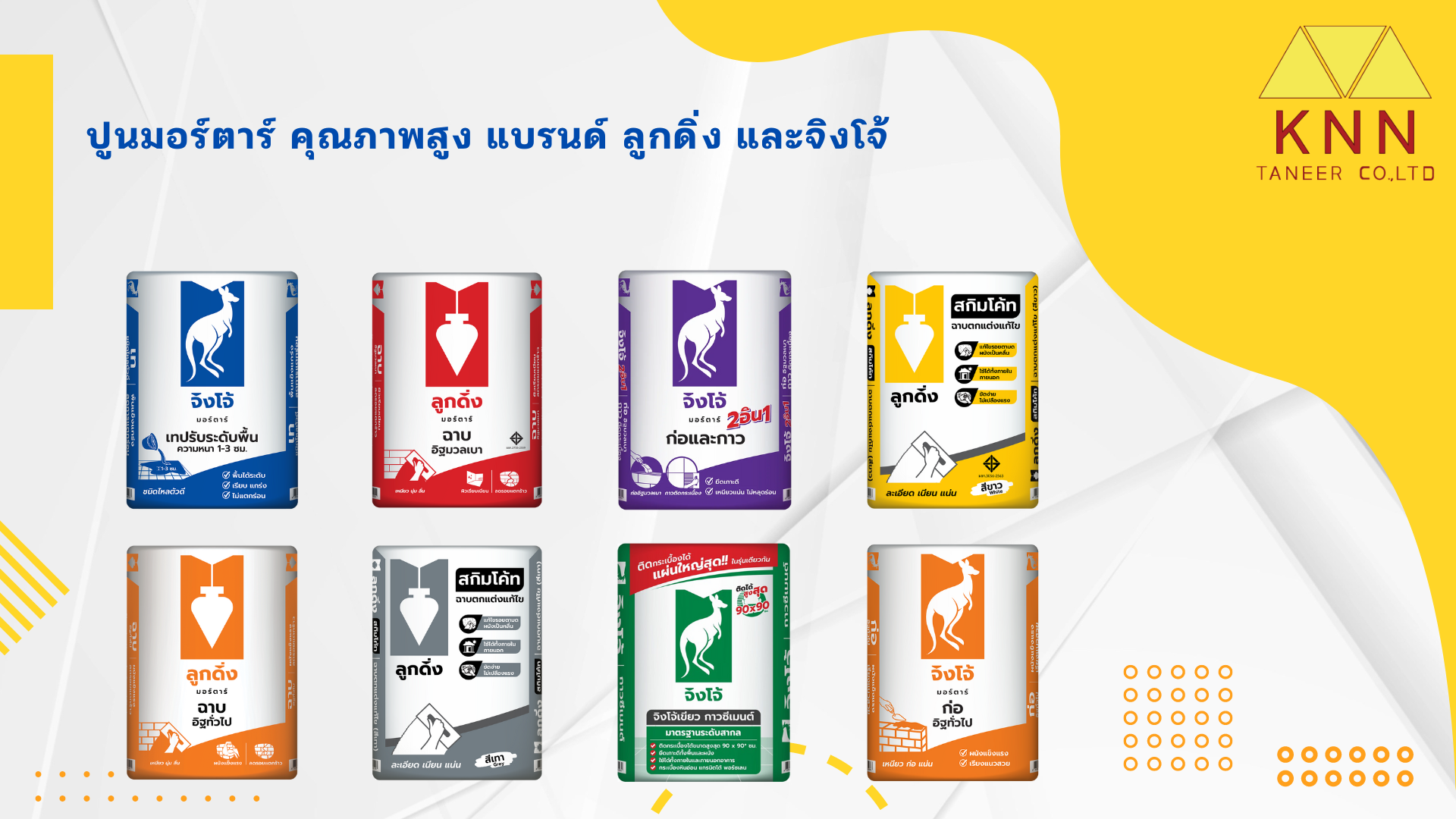 ปูนมอร์ตาร์ คุณภาพสูง แบรนด์ ลูกดิ่ง และจิงโจ้